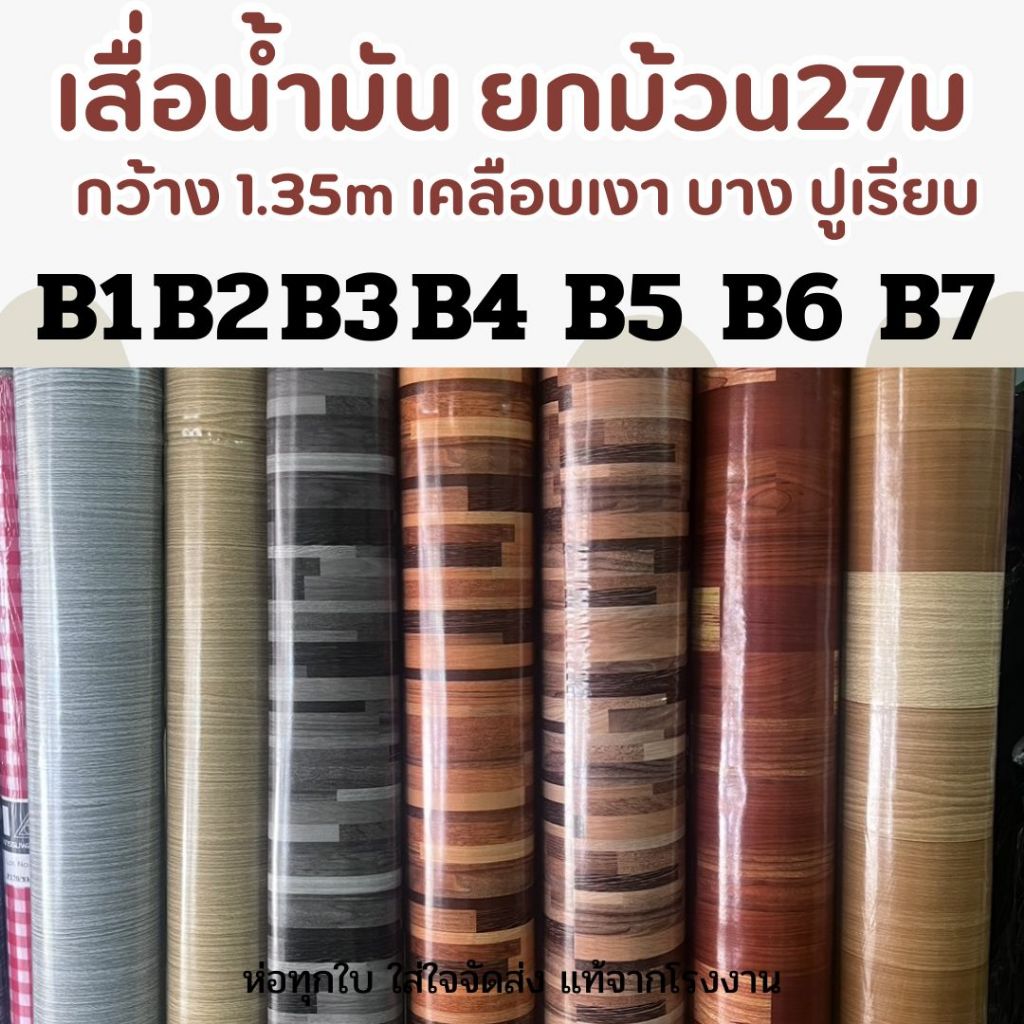 เสื่อน้ำมันลายไม้ ยกม้วนเต็ม 27 เมตร