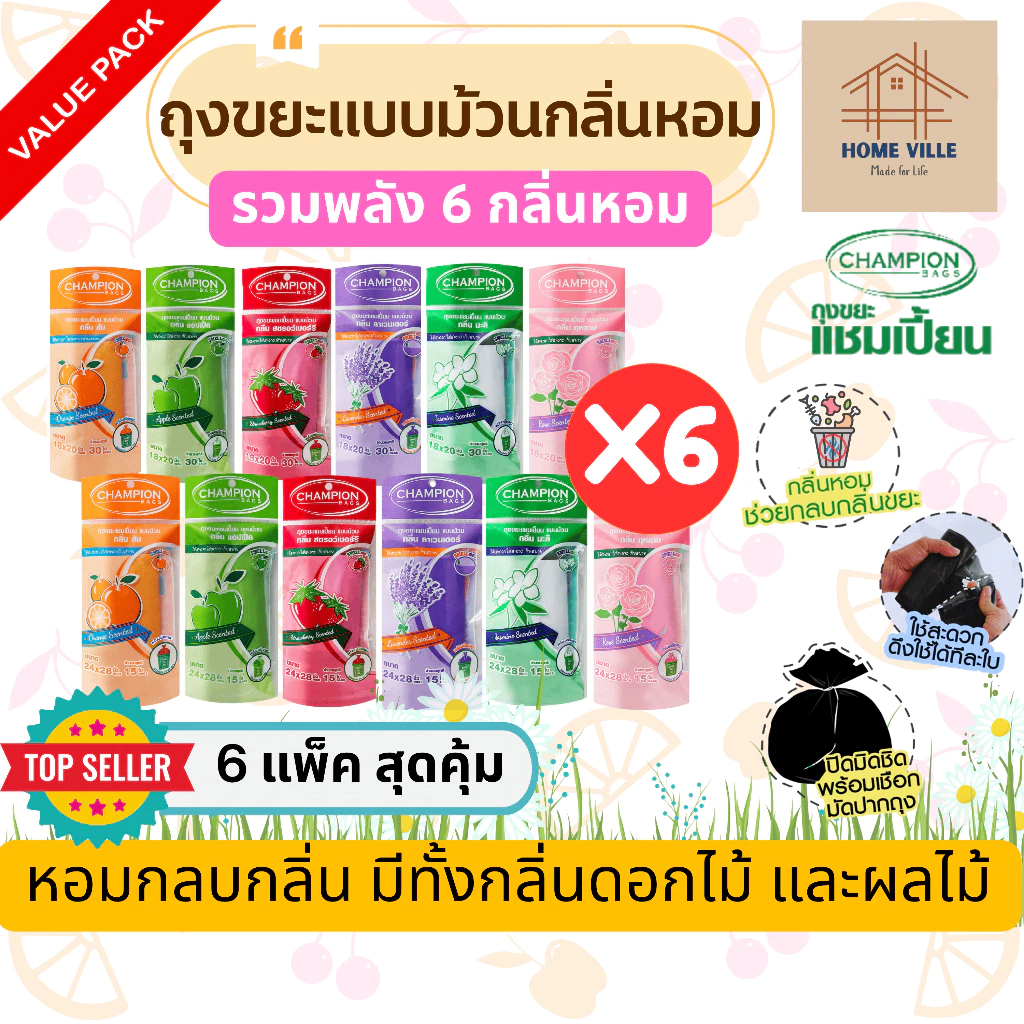 [6 แพ็ค รวมพลัง 6 กลิ่นหอม] ถุงขยะ แบบม้วน มี 2 ขนาด 6 กลิ่นหอม ช่วยกลบกลิ่นขยะ และกลิ่นไม่พึงประสงค์ (Champion Bags)