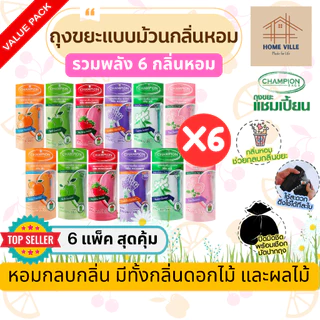 [6 แพ็ค รวมพลัง 6 กลิ่นหอม] ถุงขยะ แบบม้วน มี 2 ขนาด 6 กลิ่นหอม ช่วยกลบกลิ่นขยะ และกลิ่นไม่พึงประสงค์ (Champion Bags)