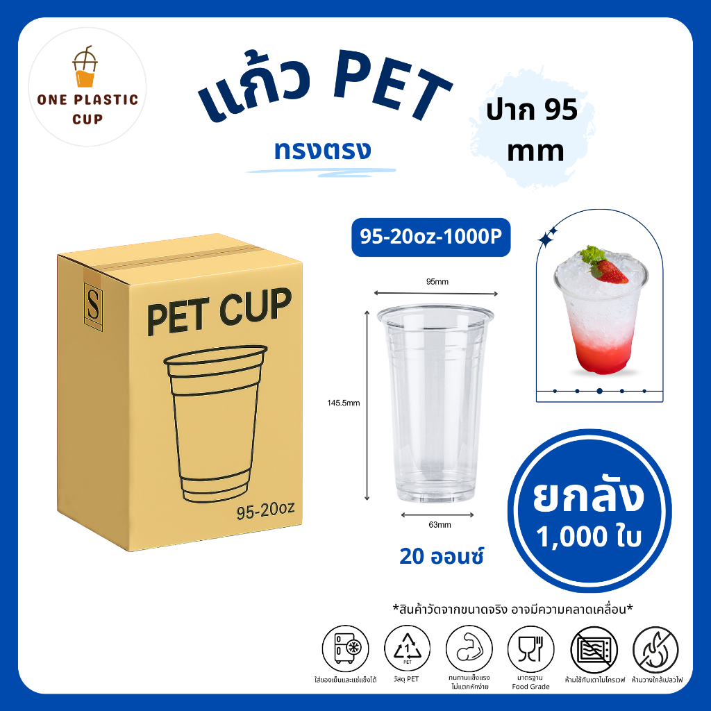 (1000 ใบ/ลัง) แก้วพลาสติก PET ปากแก้ว 95 mm ขนาด 20oz ทรงตรง เนื้อเรียบใส คุณภาพดี ทนทาน เก็บความเย็นได้ดี แบบยกลัง