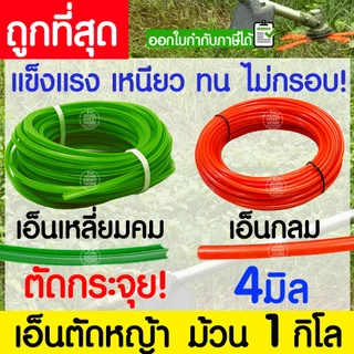 เอ็นตัดหญ้า สายเอ็น กลม เหลี่ยมคม ม้วน 1 กิโล 2/2.5/3/3.5/4 มิล คม ตัดกระจุย เครื่องตัดหญ้า สวน วัชพืช หญ้า clearance