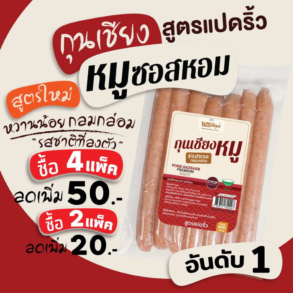 👍[สูตรแปดริ้ว] กุนเชียงหมู ซอสหอม พรมีคุณ [400g]