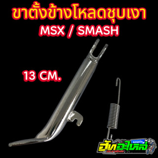 ขาตั้งโหลด MSX SMASH ชุบเงา พร้อมสปริงขาตั้ง ยาว13ซม.