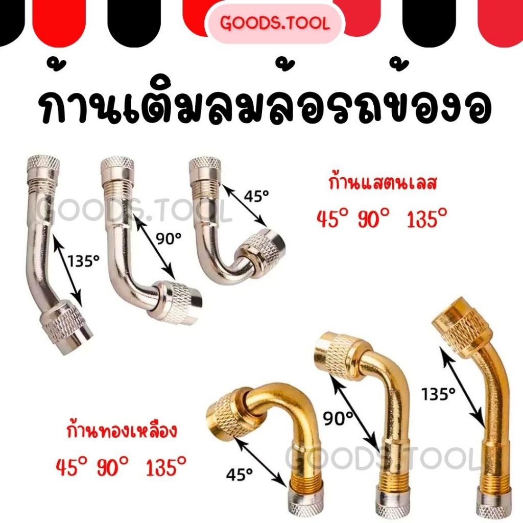 ก้านเติมลมยางรถมอเตอร์ไซค์ หัวต่อจุกลม จุกลมยาง มอเตอร์ไซค์  รถยนต์ ทองเหลือง เงิน ข้องอ 45องศา 90องศา 135องศา