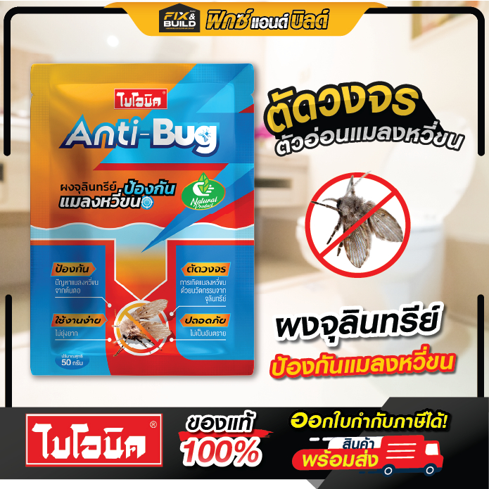 ล็อตใหม่! Bionic Anti-Bug 50กรัม ไบโอนิค ผงจุลินทรีย์กำจัดแมลงหวี่ขนในท่อน้ำ ของแท้100% ป้องกันการแพร่พันธ์