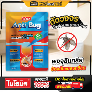 ล็อตใหม่! Bionic Anti-Bug 50กรัม ไบโอนิค ผงจุลินทรีย์กำจัดแม…