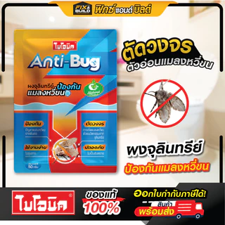 ล็อตใหม่! Bionic Anti-Bug 50กรัม ไบโอนิค ผงจุลินทรีย์กำจัดแมลงหวี่ขนในท่อน้ำ ของแท้100% ป้องกันการแพร่พันธ์