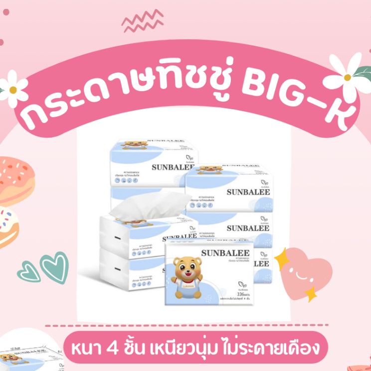 💥 กระดาษทิชชู Big K Sunbalee กระดาษเช็คหน้า เช็คมือ กระดาษทิชชู่พกพา ปลอดภัย ไร้สารเรืองแสง💥