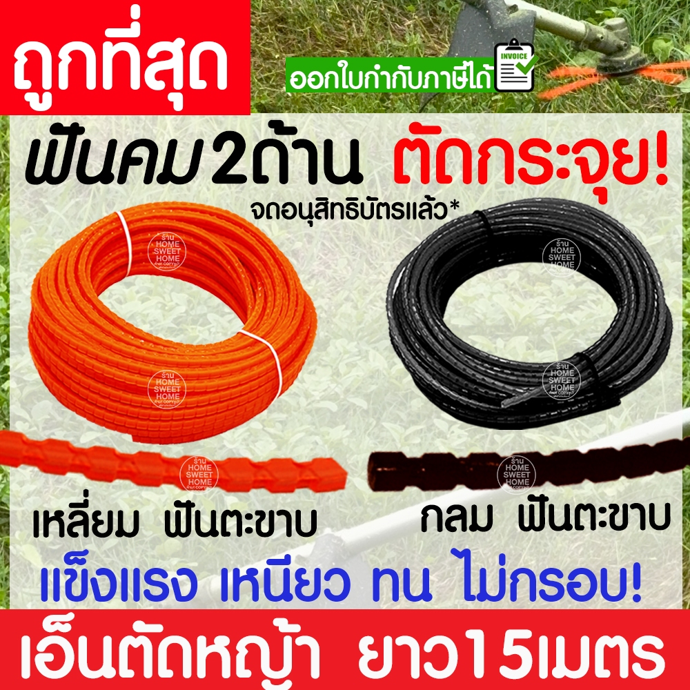 เอ็นตัดหญ้า สายเอ็น ฟันตะขาบ ฟันเลื่อย ฟันฉลาม 2/2.5/3/3.5/4 มิล ยาว15 เมตร คม2ด้าน ตัดกระจุย เครื่องตัดหญ้า clearance