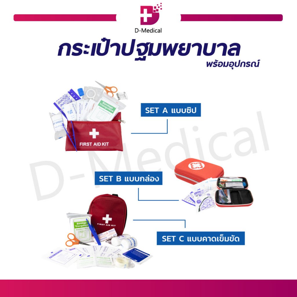 กระเป๋าฉุกเฉิน/ปฐมพยาบาล D-Medical พร้อมอุปกรณ์ พกพาสะดวก