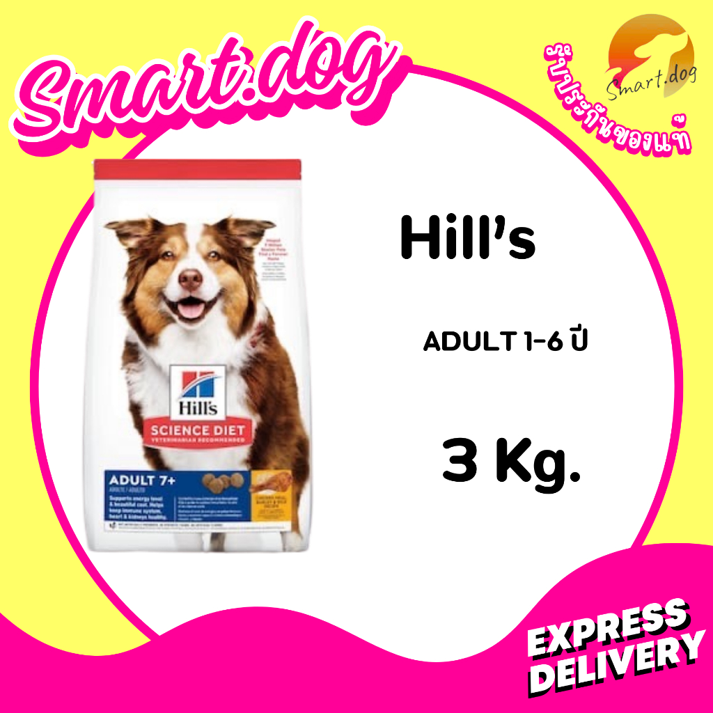 Hill's Science Diet Adult 7+  3 kg. อาหารสุนัข อายุ 7 ปีขึ้นไป