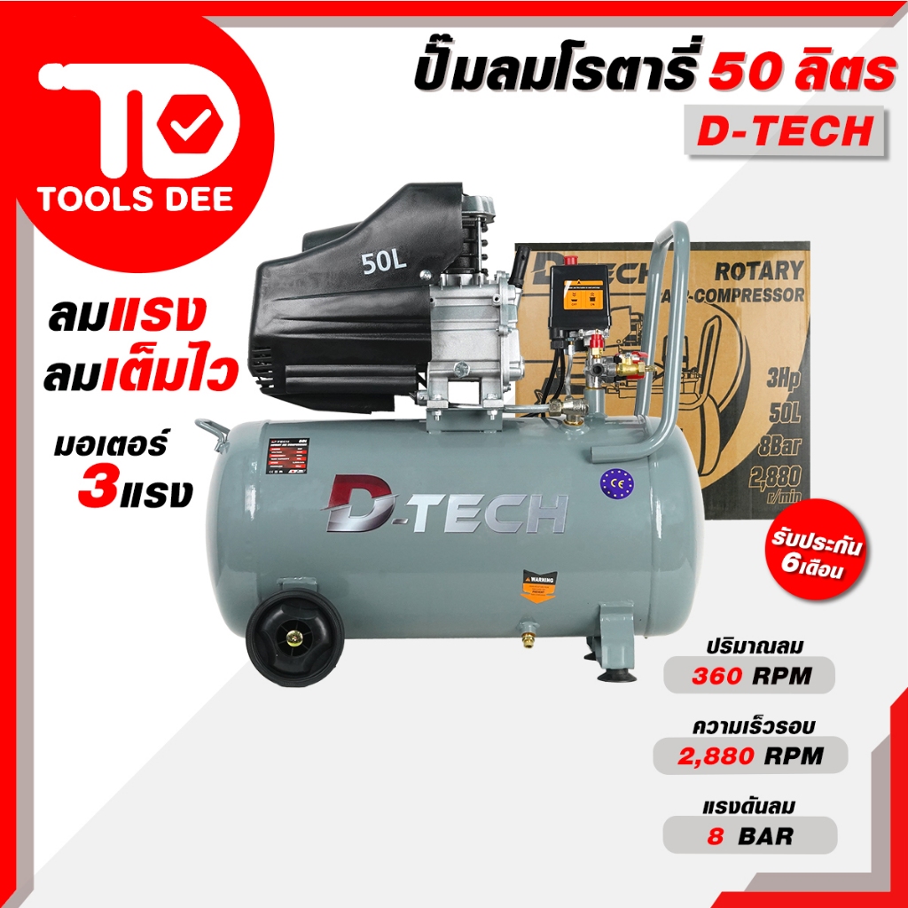 (ดีสุด) D-TECH ปั๊มลมโรตารี่ BRAVO 50 ลิตร 360 RPM ความเร็วรอบ 2,880 RPM แรงดันลม 8 BAR ปั๊มลม ปั๊มล