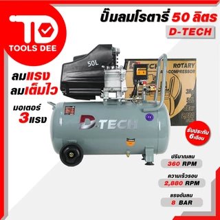(ถูกสุด) D-TECH ปั๊มลมโรตารี่50 ลิตร 360 RPM ความเร็วรอบ 2,880 RPM แรงดันลม 8 BAR ปั๊มลม ปั๊มลมโรตารี่ (ส่งเร็ว)
