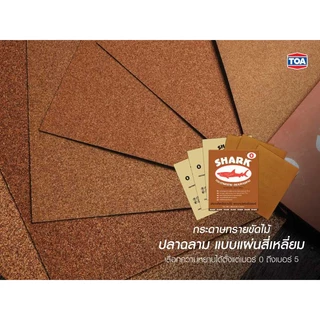 กระดาษทรายขัดไม้ กระดาษทราย ตราฉลาม SHARK เบอร์ 0-5 **(แพ็ค 60​ แผ่น)** SB+
