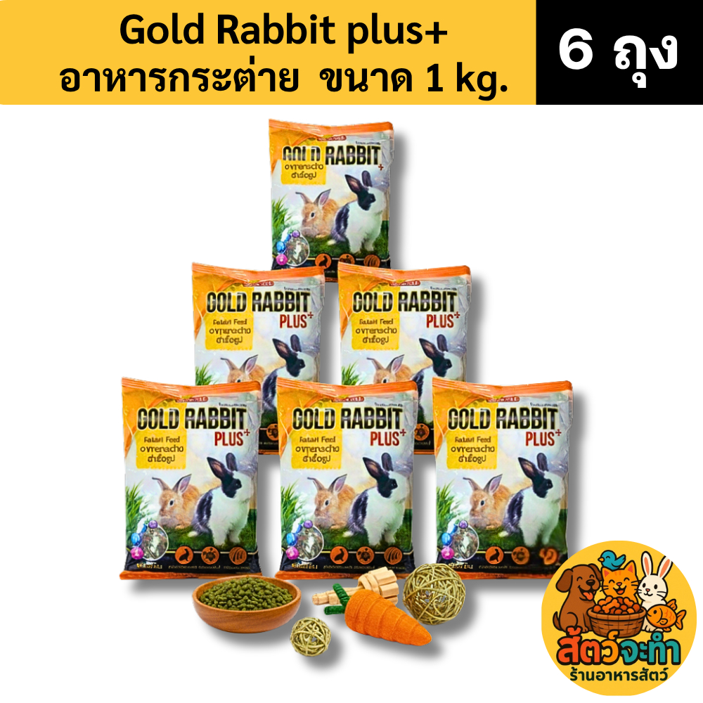 (Set 6 ถุง) (ขนาด 1 kg.) โกลด์ แรบบิท พลัส Gold Rabbit Plus+ 1kg หนูแกสบี้ หนูตะเภา อาหารกระต่าย