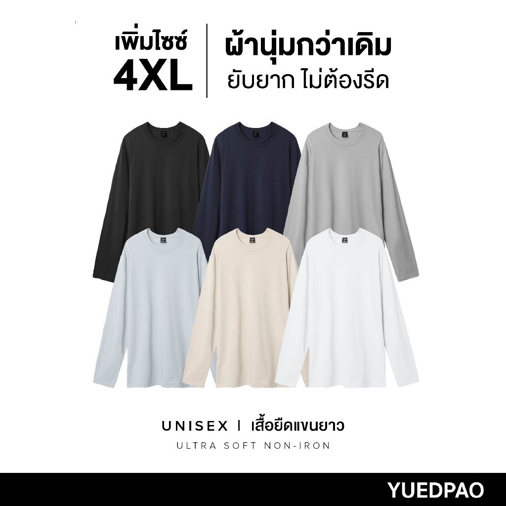 Yuedpao Ultrasoft Non-Iron สีเบสิค (รุ่น 2025) เสื้อยืดแขนยาวสีพื้น ไม่ย้วย ไม่ห