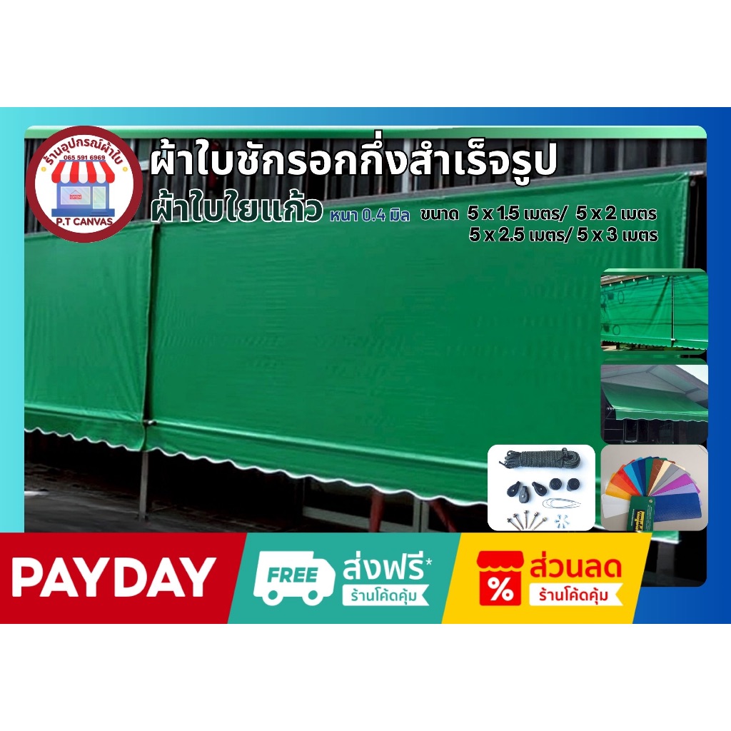 ผ้าใบกันสาด ขนาด5x1.5เมตรถึง5x3 เมตร ผ้าใบPVCใยแก้ว หนา0.4มิลเกรดA กึ่งสำเร็จรูป