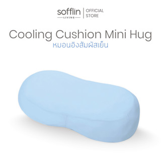 Sofflin Living หมอนอิงคูลลิ่ง Cushion Mini Hug ขนาด 50x25cm