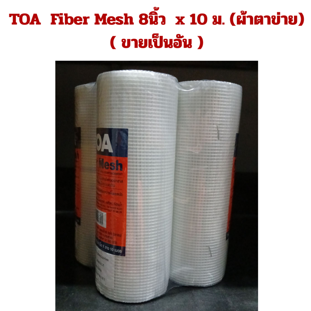 TOA  Fiber Mesh 8นิ้ว  x 10 ม. (ผ้าตาข่าย)