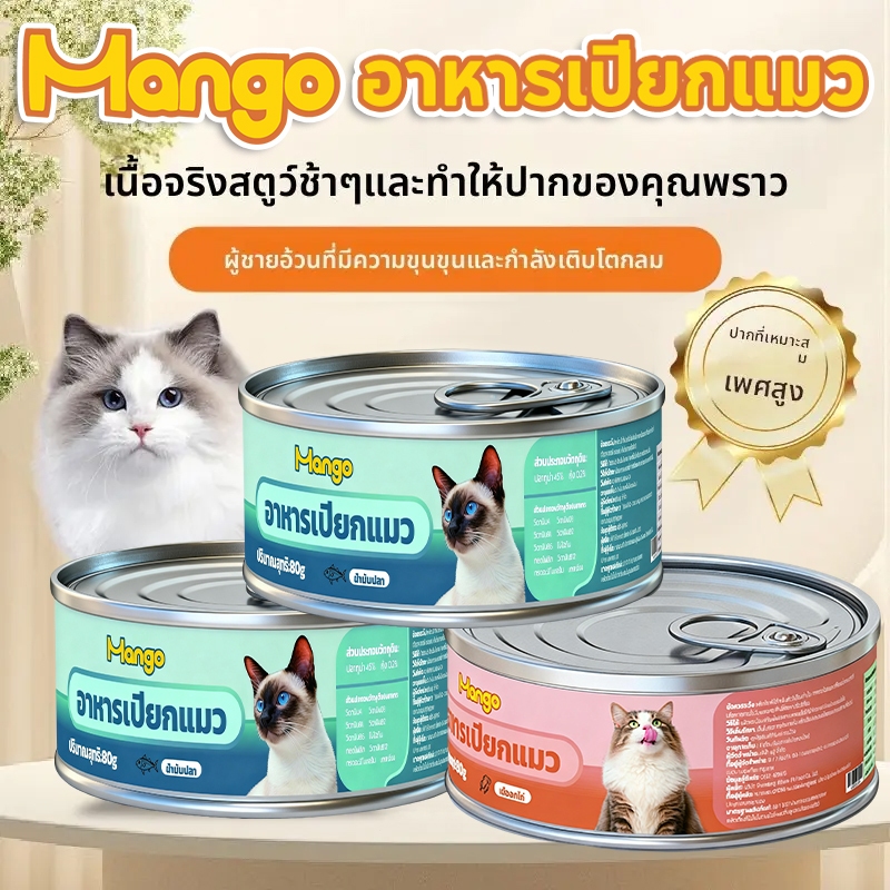 Mango🐱🐱 อาหารเปียกแมว🐱🐱 อาหารแมวขนาด 80~85 กรัม เลือกรสชาติได้ # อาหารแมวกระป๋อง