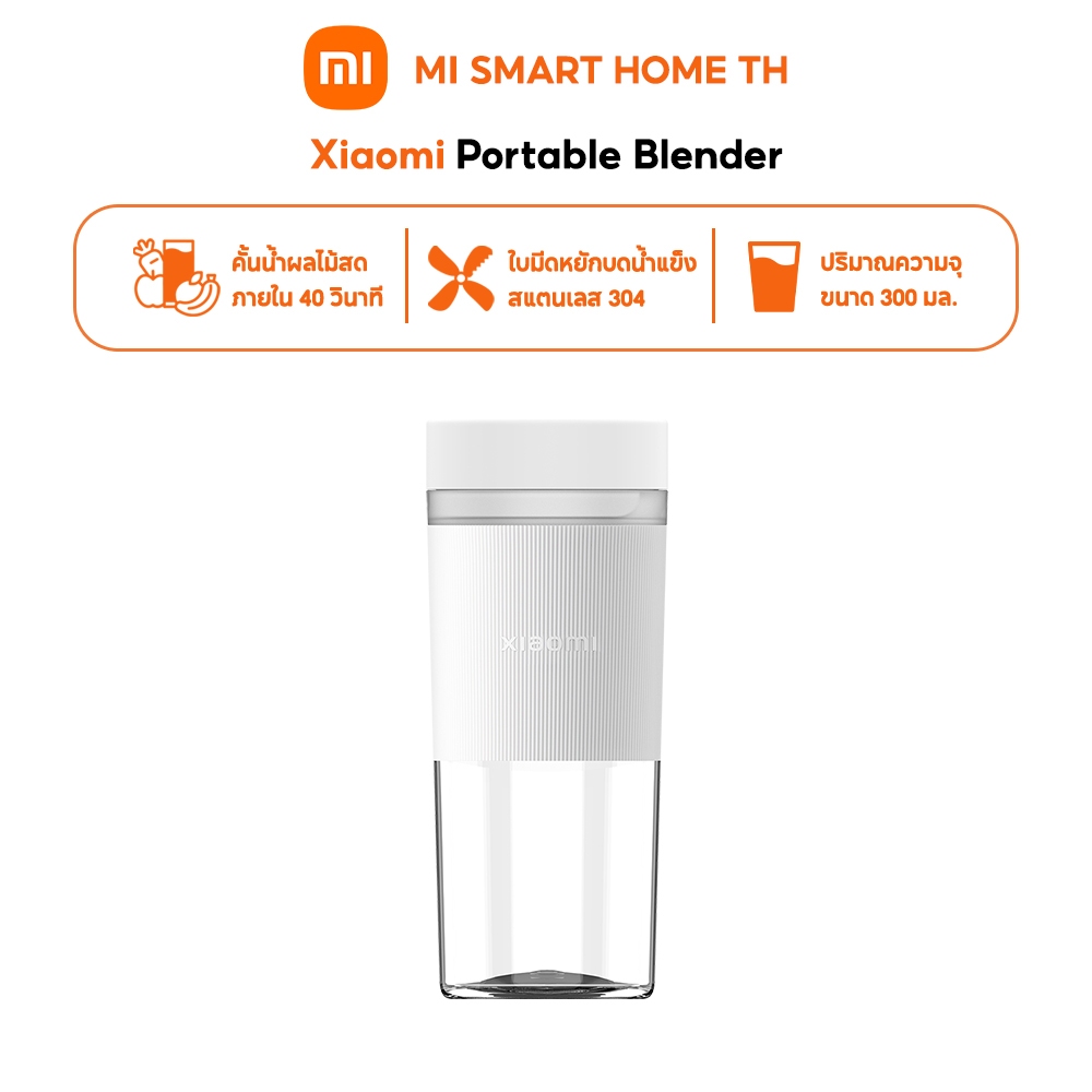 (NEW) Xiaomi Portable Blender ปั่นผลไม้ | เครื่องปั่น | คั้นน้ำผลไม้ | เครื่องปั่นน้ำผลไม้แบบพกพา | ความจุ 300ml