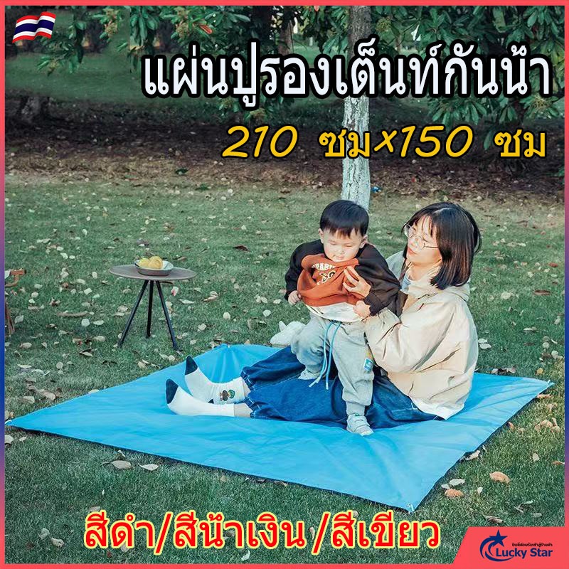 แผ่นปูรองเต็นท์กันน้ำ ขนาด 210x150 ซม ผ้าอ็อกซ์ฟอร์ด 210D ป้องกันได้ทั้งแดดและฝน