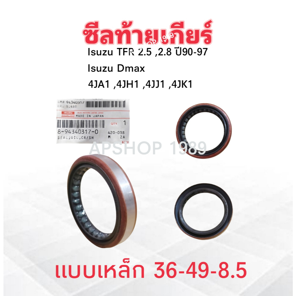 ซีลท้ายเกียร์ Isuzu TFR 2.5 ,2.8 ปี90-02 ,Dmax ปี03-07 8-94423317-0 Isuzu 36-49-8.5 ซีลท้ายเกียร์ Isuzu