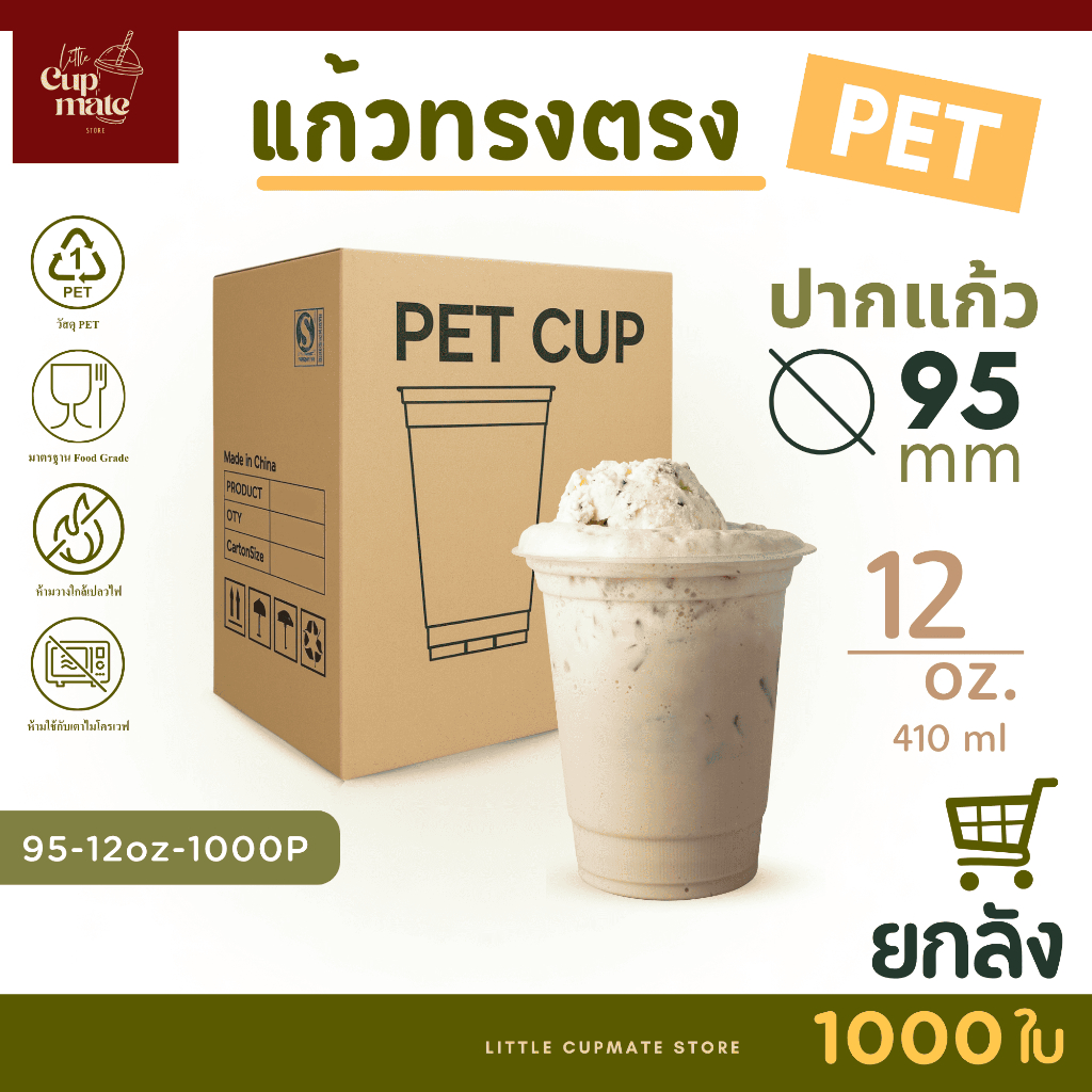 [ยกลัง] แก้วพลาสติกใส PET แก้วทรงตรง ปาก95มิล ขนาด12ออนซ์ หนาพิเศษ ไม่รวมฝา