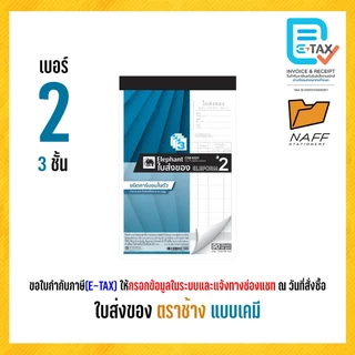 ใบส่งของ บิลส่งของ ตราช้าง (แบบเคมี) คาร์บอนในตัว (1 เล่ม)