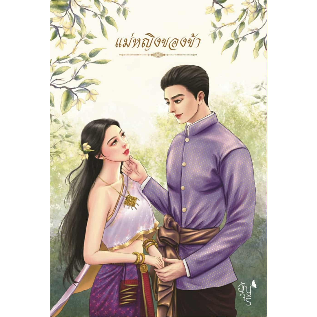 แม่หญิงของข้า / อัญจรี หนังสือทำมือ (ปกใหม่) แถมที่คั่นแม่เหล็กคละลาย
