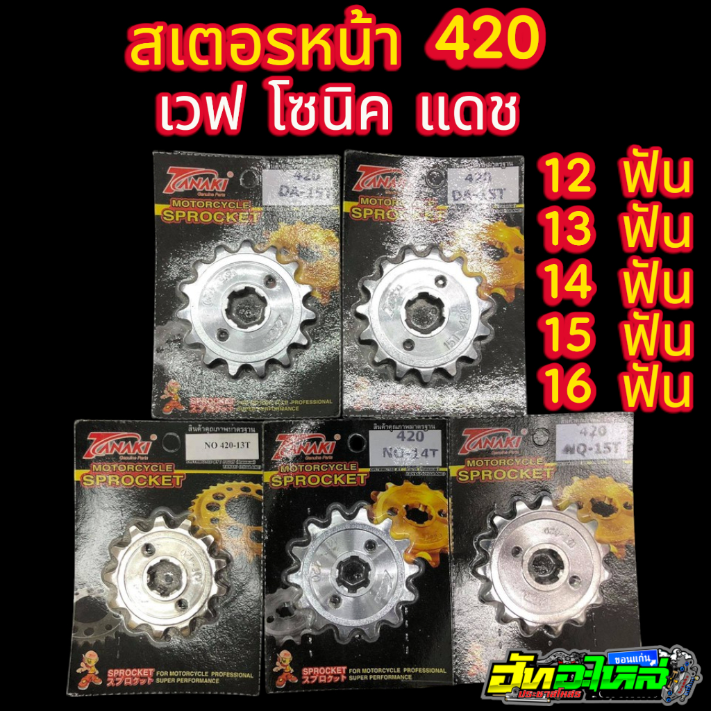 สเตอร์หน้าเวฟ โซนิค แดช WAVE SONIC DASH 12 13 14 15 16ฟัน ราคาถูก TANAKI