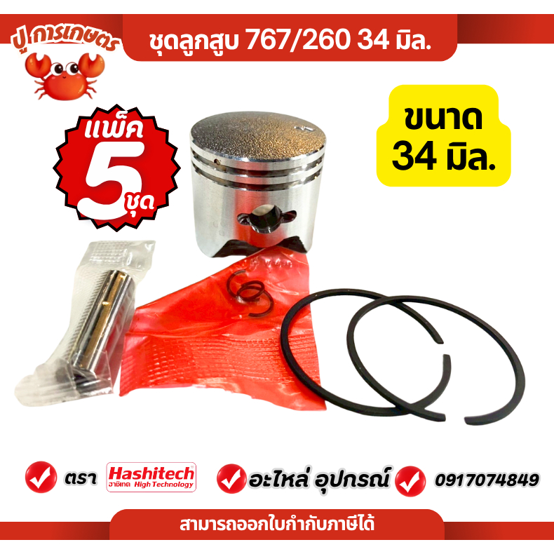 ลูกสูบ ลูกสูบเครื่องตัดหญ้า 2จังหวะ ขนาด 34มม. อะไหล่ อะไหล่ตัดหญ้า อะไหล่เครื่องตัดหญ้า ตัดหญ้า