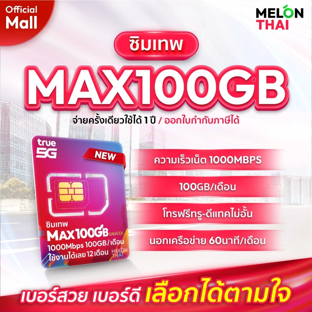 [ เลือกเบอร์ SET3 ] ซิมเทพ MaxSpeed 1Gbps 100GB ต่อเดือน ความเร็วเต็มสปีด โทรฟรีทุกเครือข่าย ใช้ได้ทั้งปี Melonthai Mall