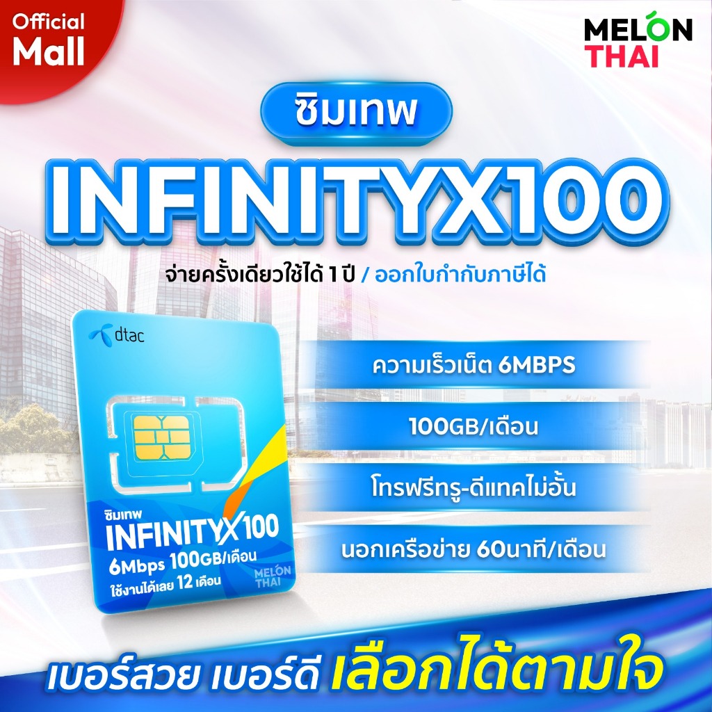 [ เลือกเบอร์ได้ ส่งฟรี ] ซิมเทพดีแทค INFINITYX100 เน็ต 6MBPS ปริมาณ 100GB/เดือน โทรฟรี Dtac ซิมเน็ตรายปี MelonThaiMall