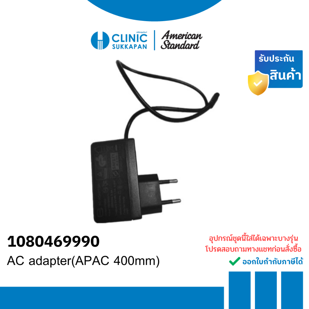 AMERICAN STANDARD  1080469990 / AC adapter(APAC 400mm)