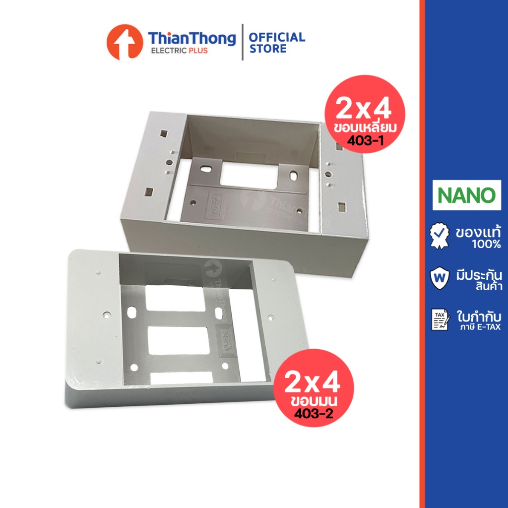 NANO กล่องลอย 2x4 บ๊อกลอย นาโน ขนาด 2" x 4" สีขาว