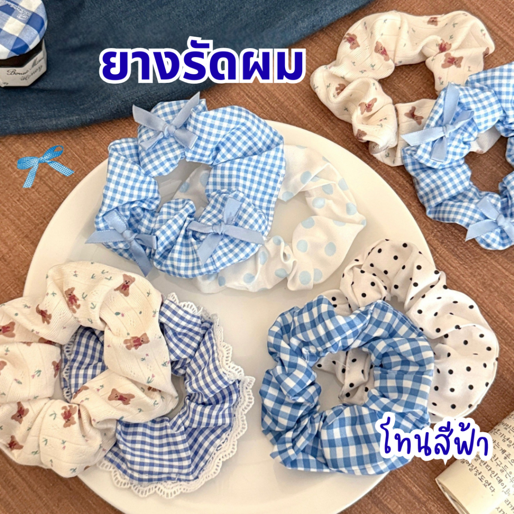 ยางรัดผมโทนฟ้า ลายจุด ลายตาราง สีฟ้า–ขาว น่ารักและสดใส