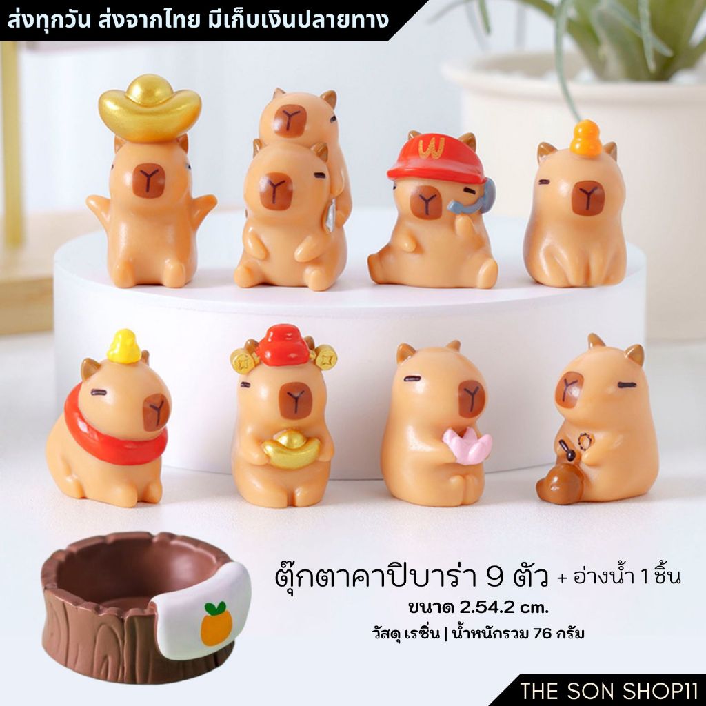 ตุ๊กตาคาปิบาร่า 9 ตัว พร้อมส่งจากไทย โมเดล แมวน่ารัก ตุ๊กตาหน้ารถ ตกแต่งโต๊ะ กาชาปอง ฟิกเกอร์