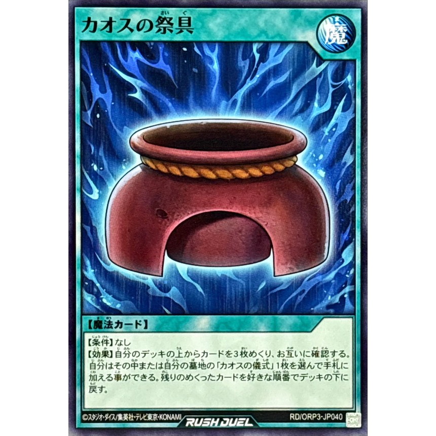 [Konami] [Yu-Gi-Oh! Rush Duel] Chaos Ceremonial Object RD/ORP3-JP040