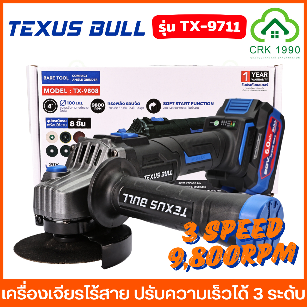 TEXUS BULL รุ่น TX-9811 TX9808 เครื่องเจียรไร้สาย ปรับความเร็วได้ 3 ระดับ 9800RPM บัสเลสมอเตอร์ เครื่องเจียร ประกัน 1 ปี