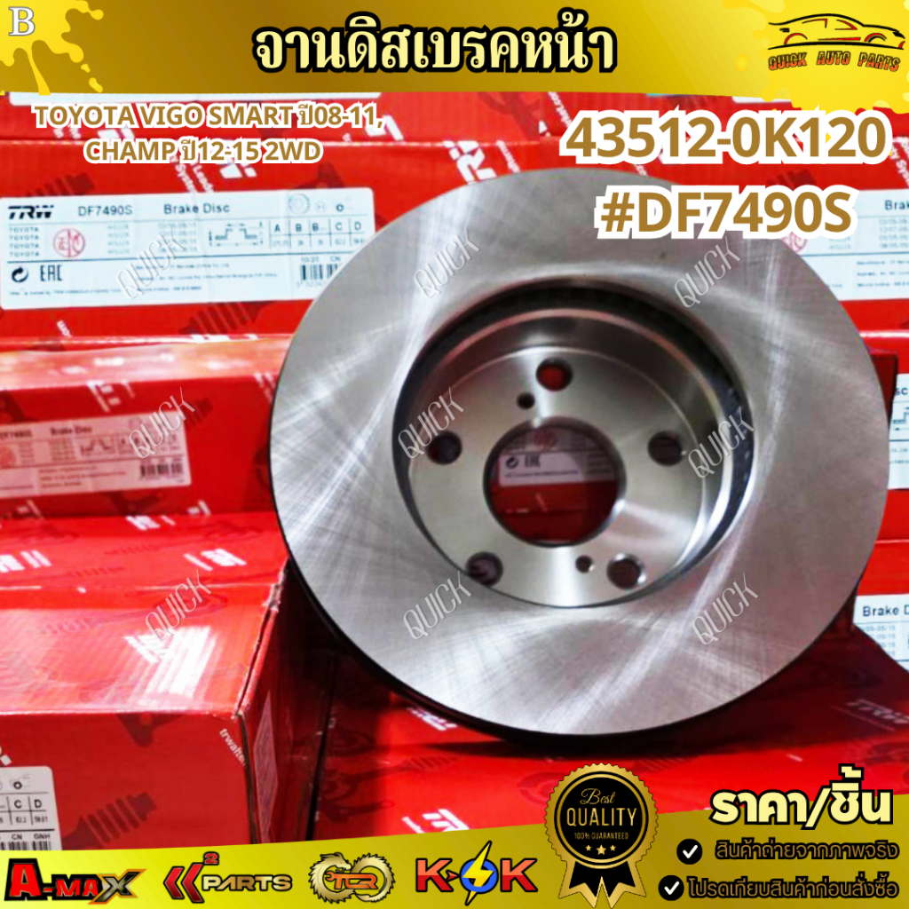 จานดิสเบรคหน้า TOYOTA VIGO SMART ปี08-11,CHAMP ปี12-15 2WD 43512-0K120 #DF7490S * สินค้าตรงปกไม่จกตา