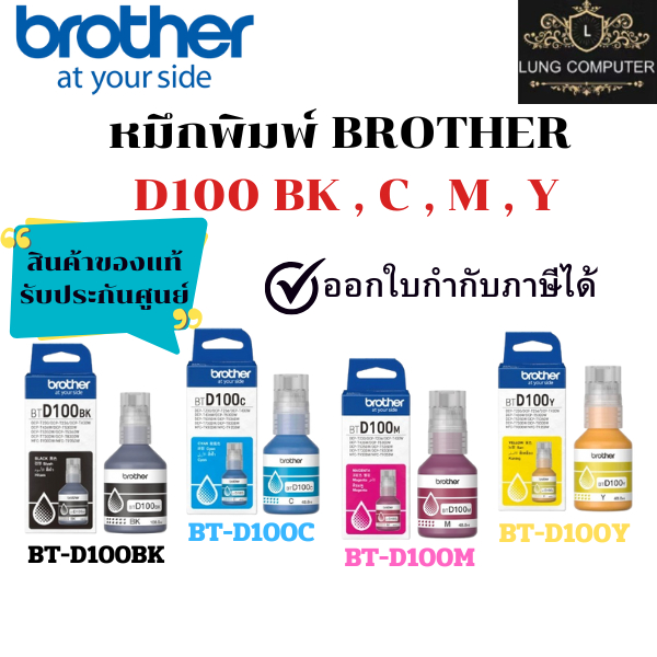 หมึกเติมอิ้งค์แท็งค์แท้ Brother BTD100 BK / C / M / Y สินค้าของแท้ รับประกันศูนย์
