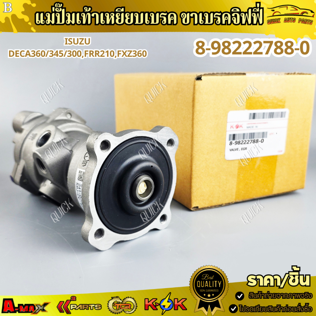 แม่ปั๊มเท้าเหยียบเบรค ขาเบรคจิฟฟี่  ISUZU DECA360/345/300,FRR210,FXZ360  #8-98222788-0  !!!ร้านเราคื