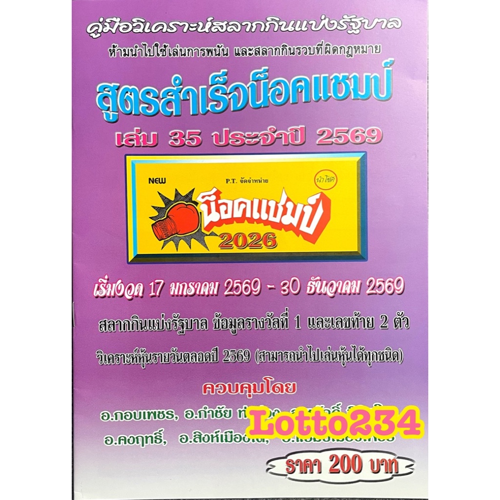 สูตร น็อคแชมป์ รายปี69 หนังสือหวย สูตรหวย ใช้ได้ทั้งปี69 เลขเด็ด หนังสือหวย เลขเด็ด ล็อตเตอรี่ รางวัลที่หนึ่ง