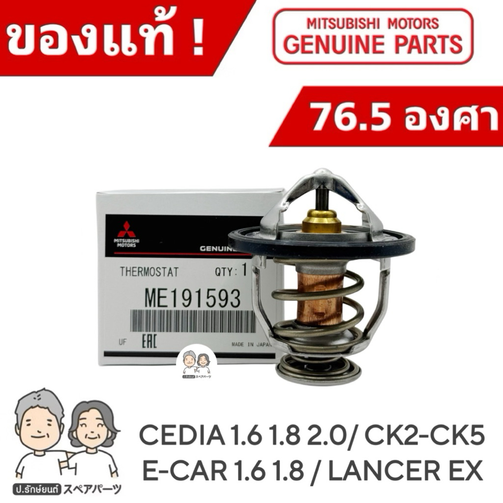 แท้ศูนย์ 100% วาล์วน้ำ CEDIA CK2-CK5 , E-CAR 1.6-1.8 , EX เปิดเร็ว 76.5 องศา #MI-191593 แท้