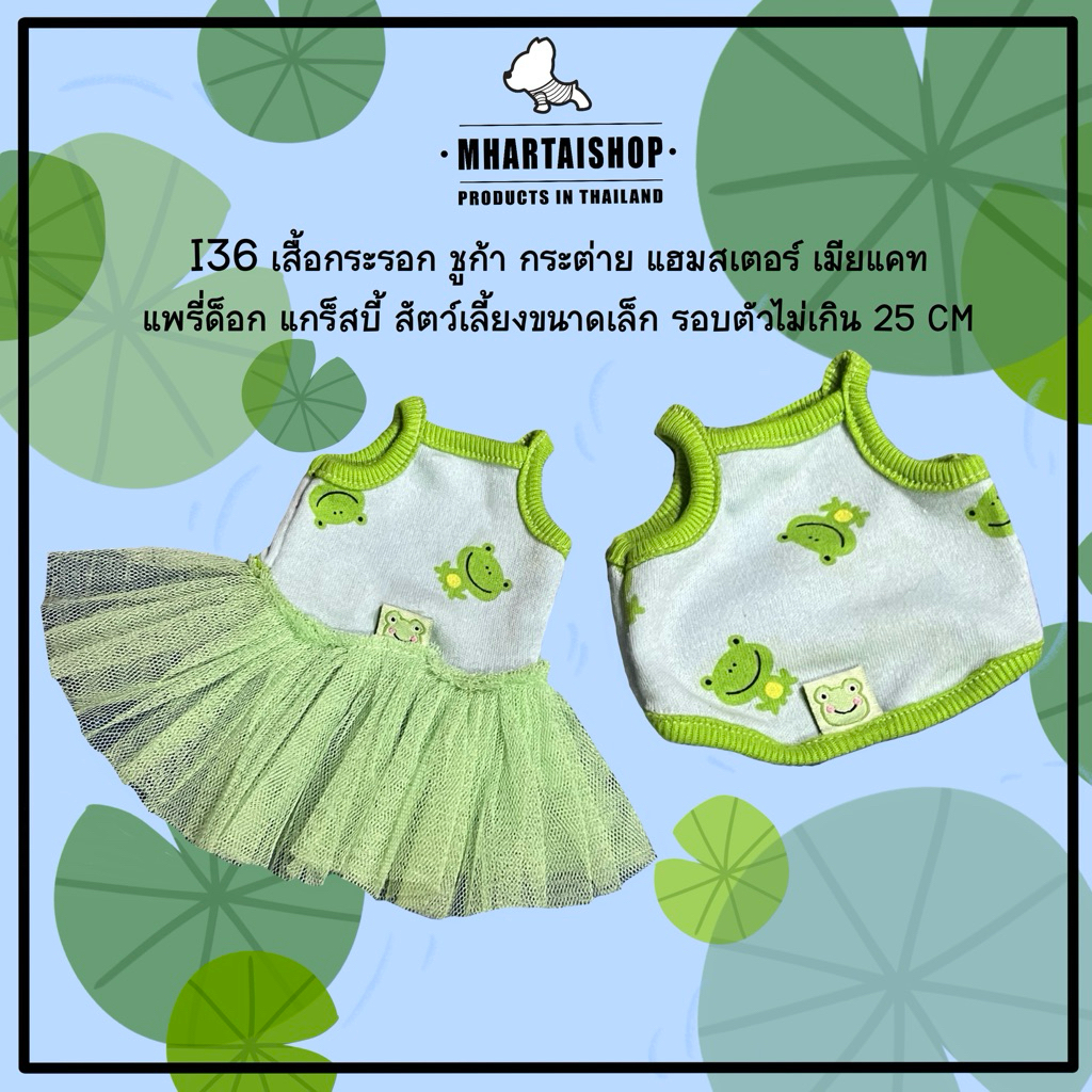 I36 ลาย 🐸🪷กบน้อย 🐸 เสื้อชูก้า กระรอก เมียแคท แกรสบี้ แฮมสเตอร์ แพรี่ด็อกฯลฯ ขนาดเล็ก รอบบอกไม่เกิน25cm.