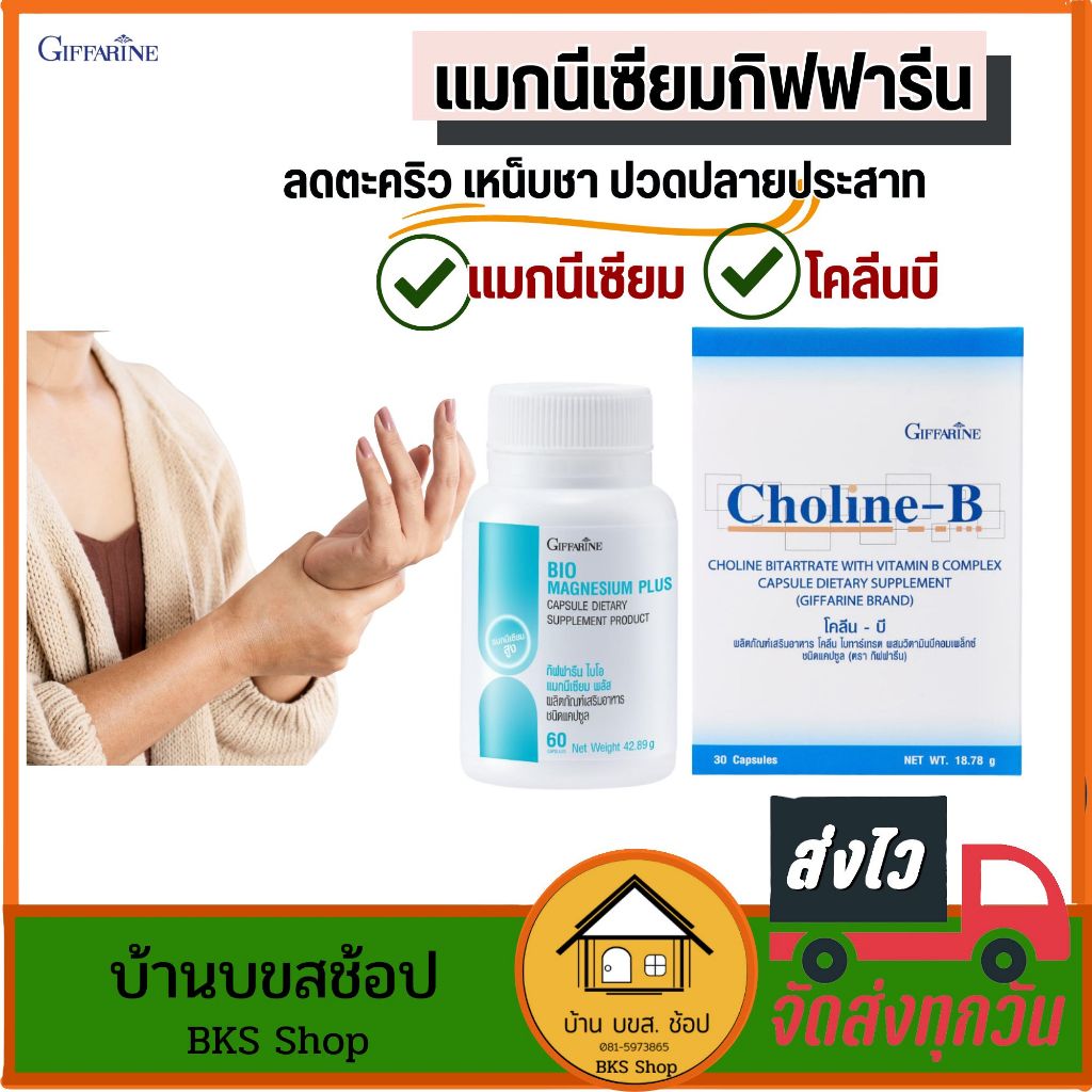 แมกนีเซียม กิฟฟารีน โคลีนบี ลดตะคริว เหน็บชา ปลายประสาท อาหารเสริมบำรุงประสาท กล้ามเนื้อแข็งแรง