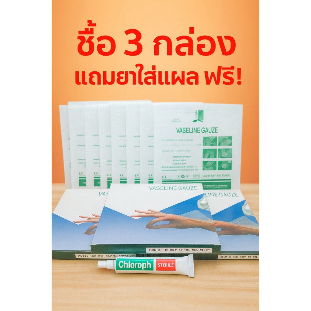 วาวลีนก๊อส แบคติคแก๊ส ตาข่ายติดแผลลดปวด แพค3 กล่อง