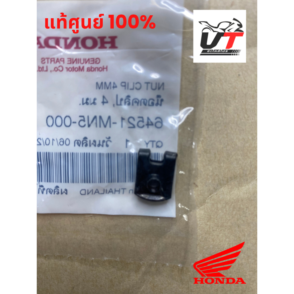 คลิปล็อก/น็อตแป้น 4 มม. ใช้ยึดแฟริ่ง ฝาครอบ บังโคลน คลิก เวฟ PCX125/Click125i/Wave125i แท้ศูนย์ 6452