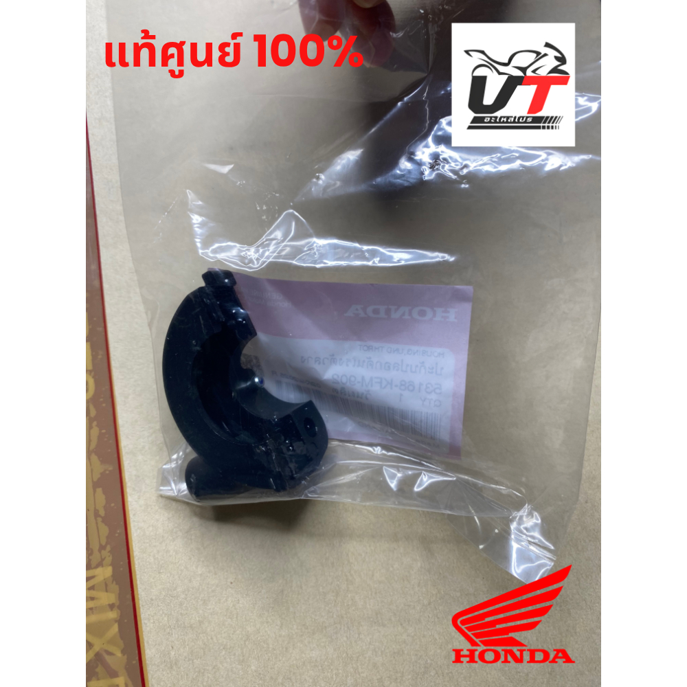 ปะกับปลอกเร่งเวฟบน-ล่าง 125S,Rเวฟ125บังลม เวฟ100Sยูบ็อคแท้ศูนย์ 53168-KFM-902,53167-KFM-900 ได้ (2 ช